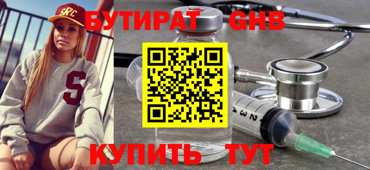 Бутират GHB  Бутират  Губаха  Вход с VPN 
